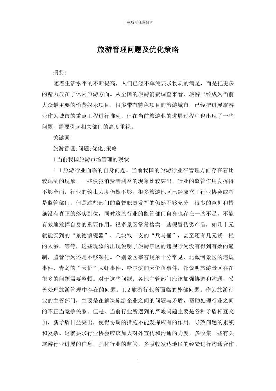 旅游管理问题及优化策略_第1页