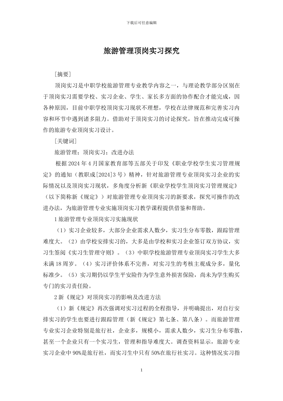 旅游管理顶岗实习探索_第1页