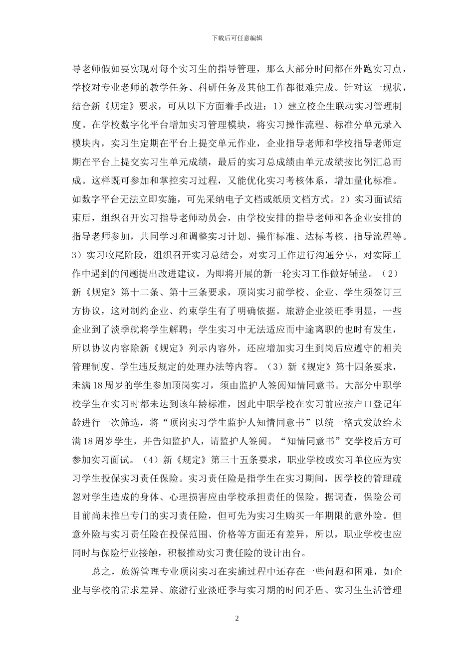 旅游管理顶岗实习探索_第2页