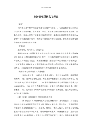 旅游管理顶岗实习探索