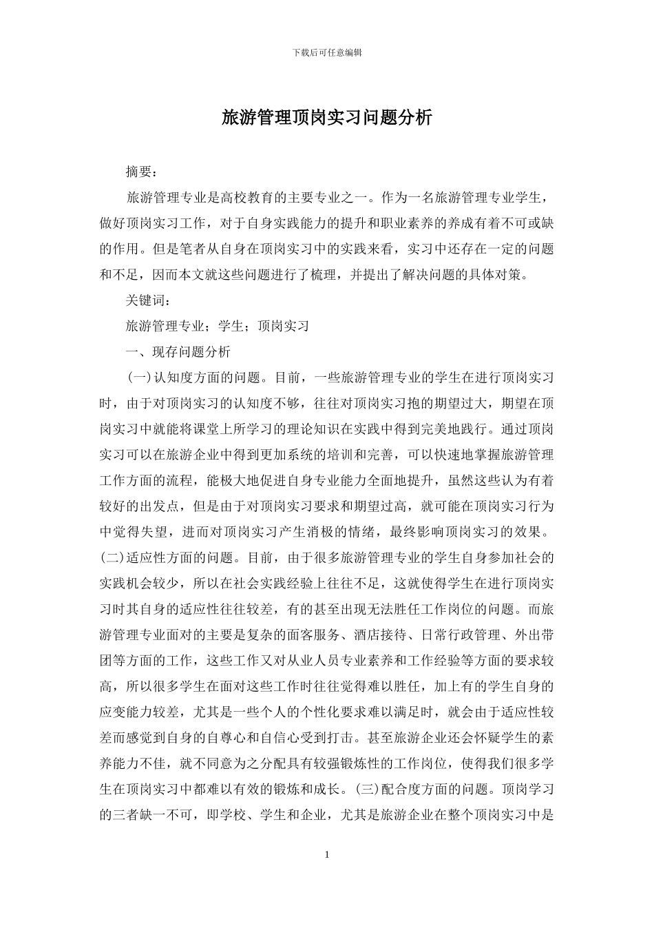 旅游管理顶岗实习问题分析_第1页