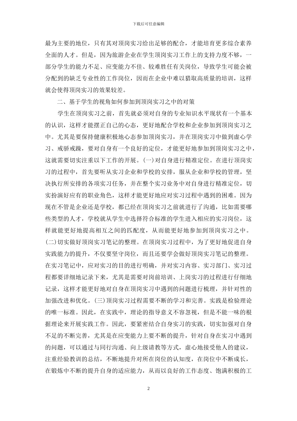 旅游管理顶岗实习问题分析_第2页