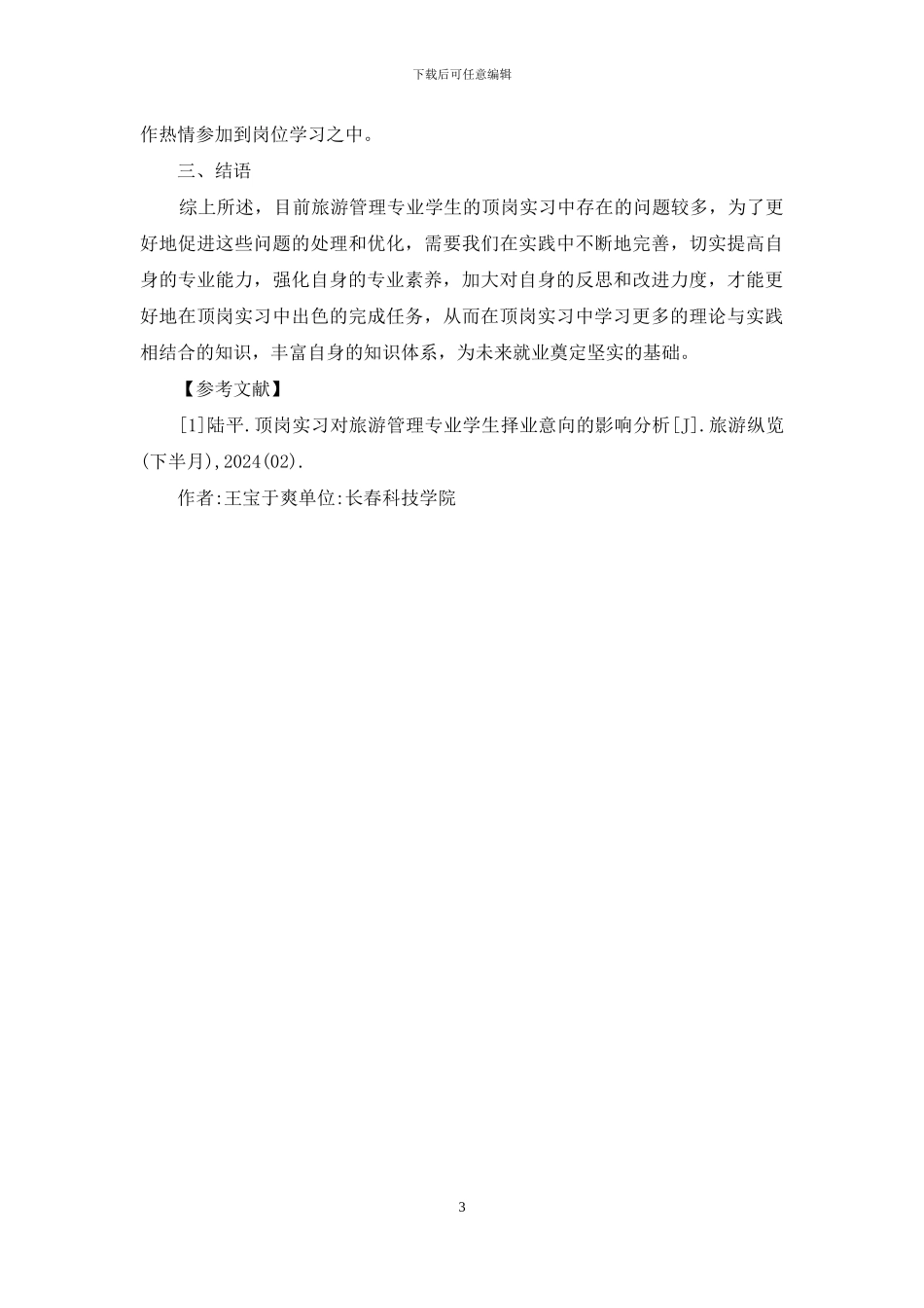 旅游管理顶岗实习问题分析_第3页