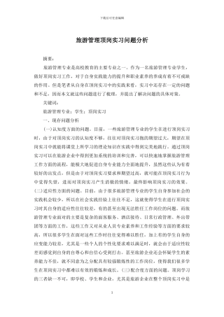 旅游管理顶岗实习问题分析