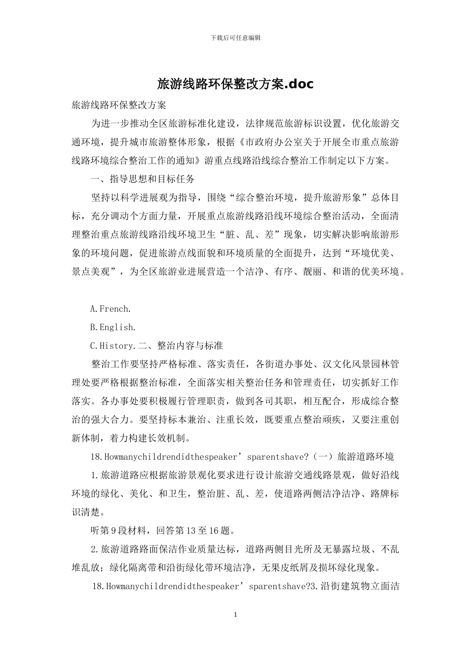 旅游线路环保整改方案_第1页