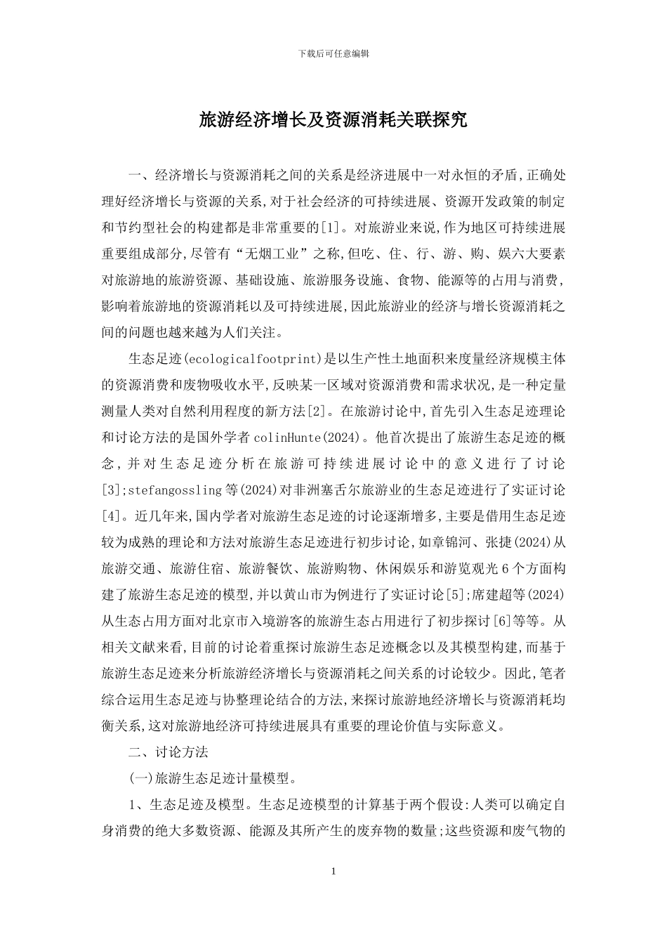 旅游经济增长及资源消耗关联探索_第1页