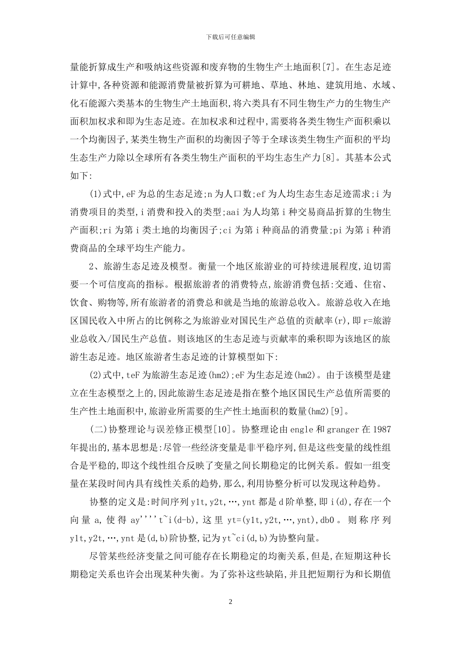 旅游经济增长及资源消耗关联探索_第2页