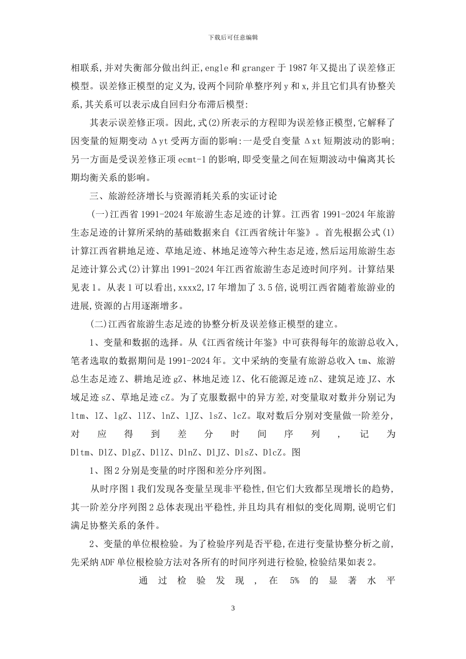 旅游经济增长及资源消耗关联探索_第3页