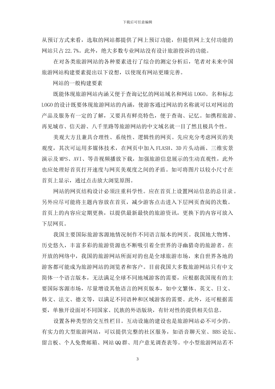旅游网站建设现状与构建要素设计_第3页