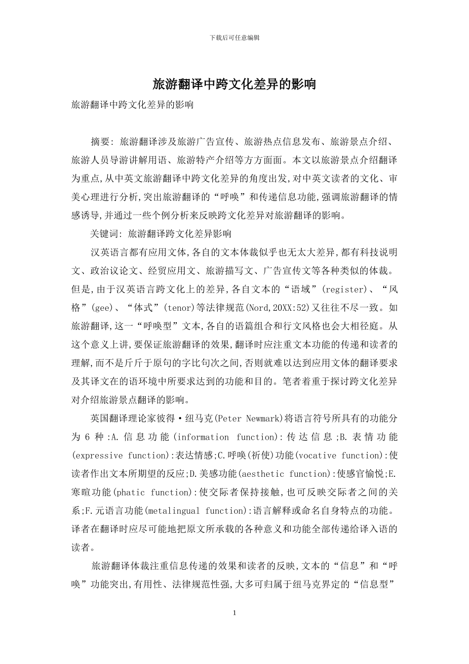 旅游翻译中跨文化差异的影响_第1页