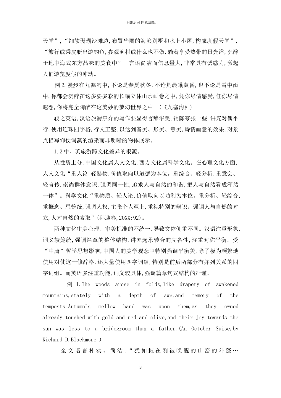 旅游翻译中跨文化差异的影响_第3页