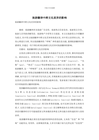 旅游翻译中跨文化差异的影响
