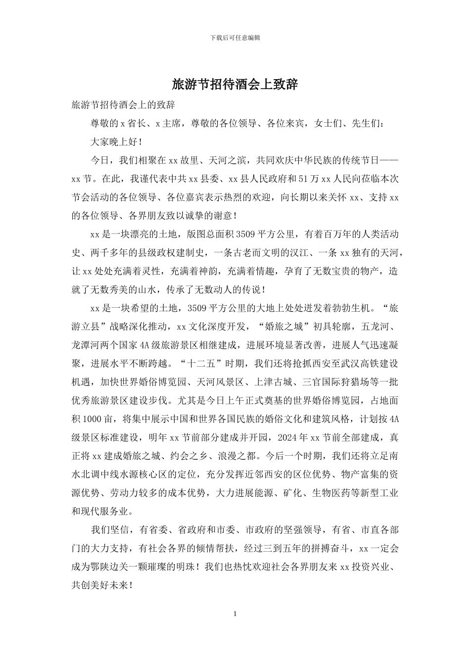 旅游节招待酒会上致辞_第1页