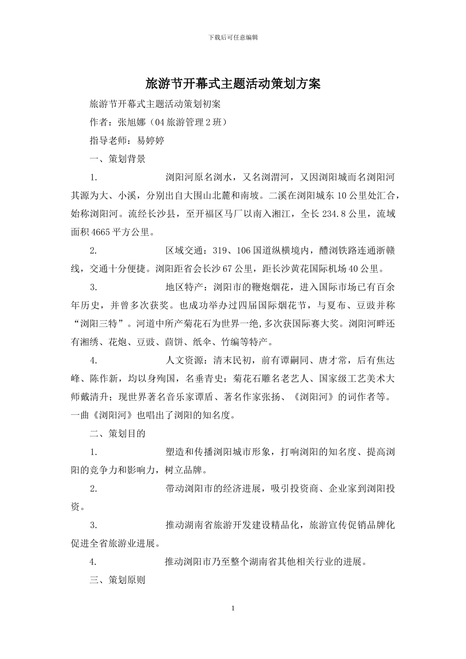 旅游节开幕式主题活动策划方案_第1页