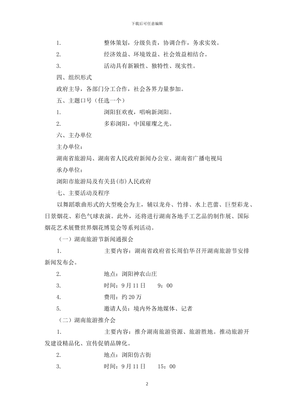 旅游节开幕式主题活动策划方案_第2页