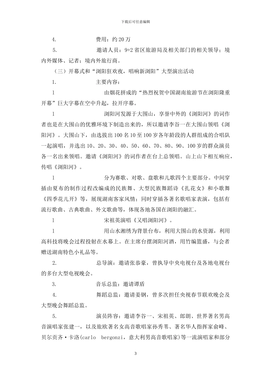 旅游节开幕式主题活动策划方案_第3页