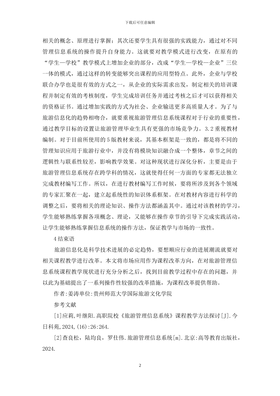 旅游管理信息系统课程改革分析_第2页