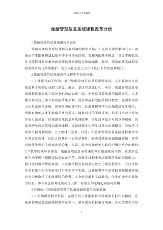 旅游管理信息系统课程改革分析