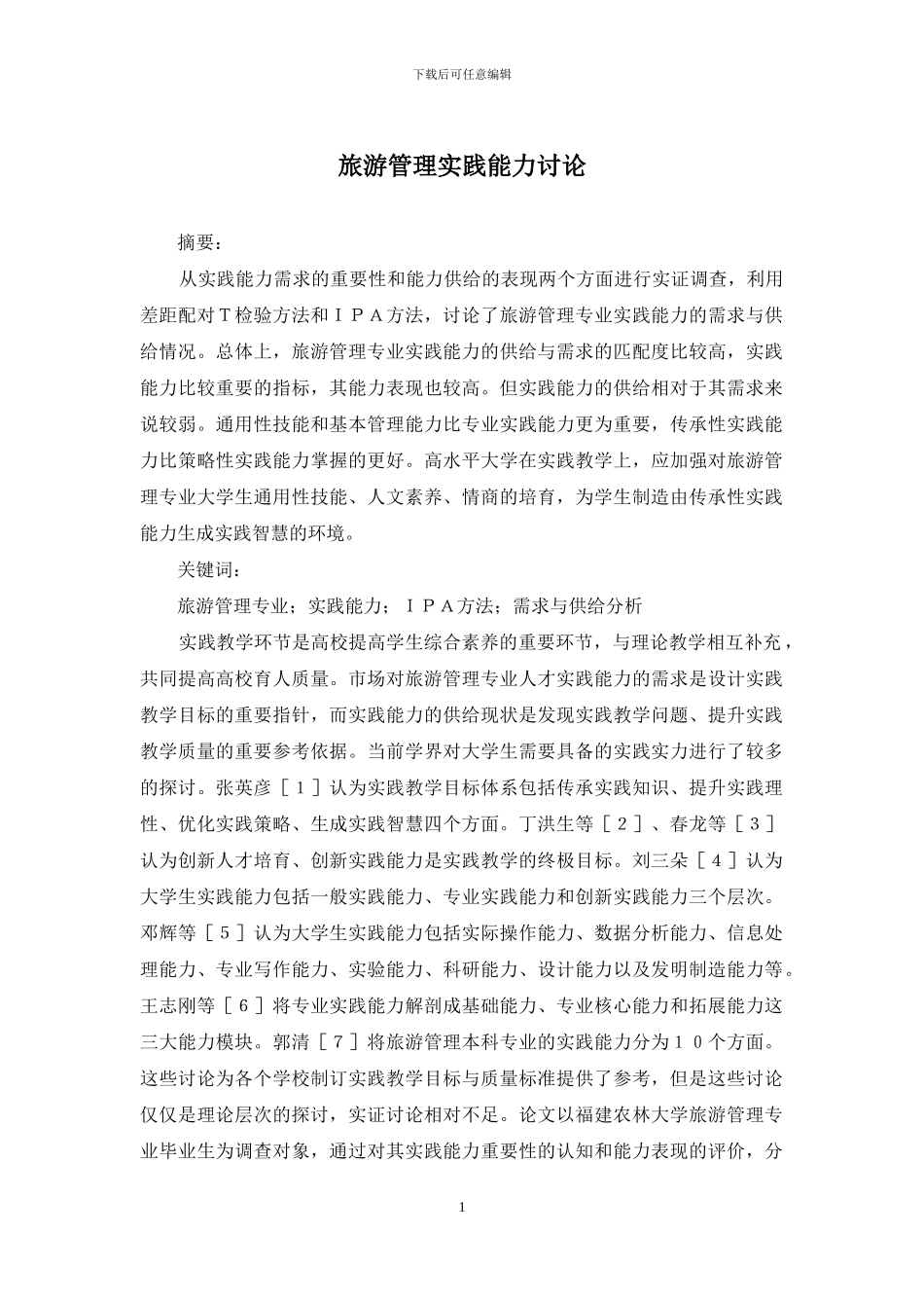 旅游管理实践能力研究_第1页
