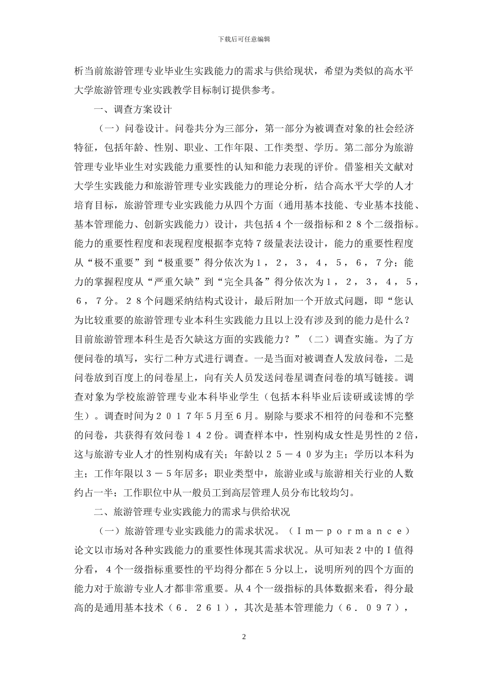 旅游管理实践能力研究_第2页