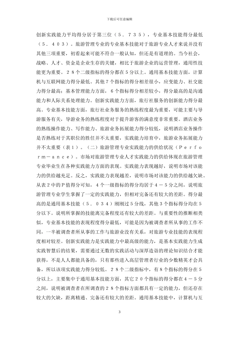 旅游管理实践能力研究_第3页