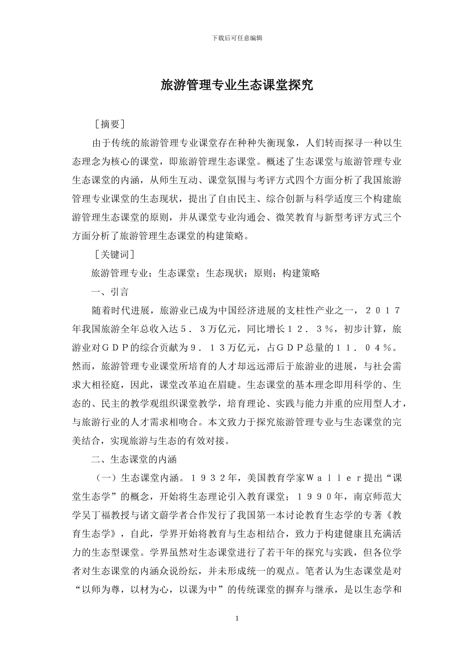 旅游管理专业生态课堂探究_第1页