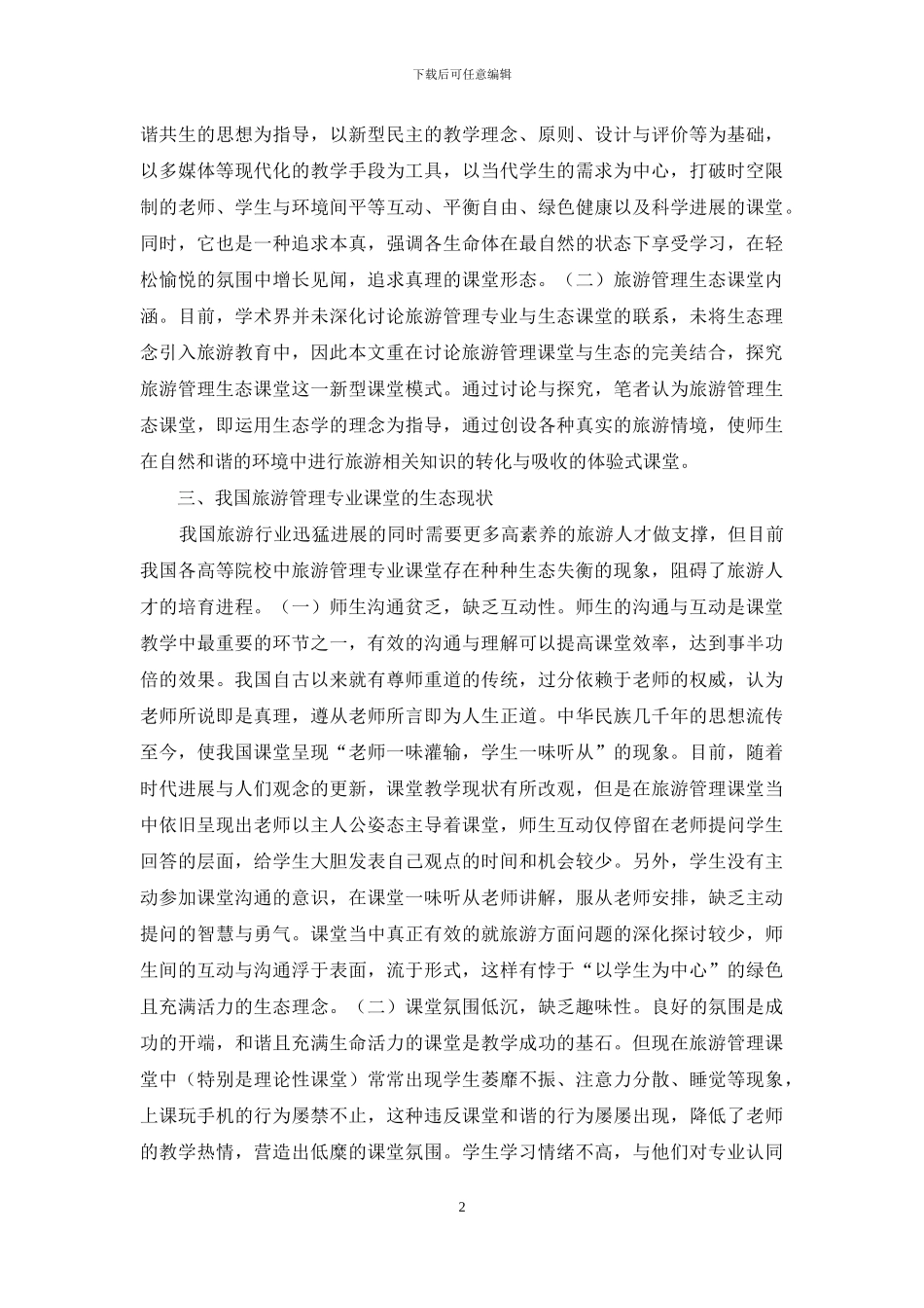 旅游管理专业生态课堂探究_第2页
