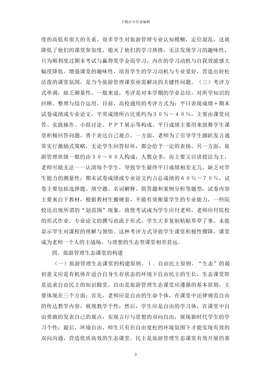 旅游管理专业生态课堂探究_第3页