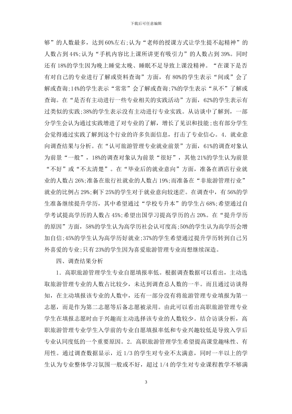 旅游管理学生专业认同度调查分析_第3页
