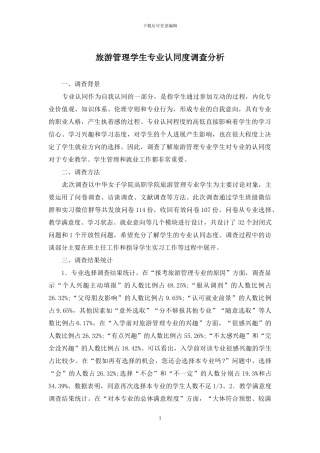 旅游管理学生专业认同度调查分析
