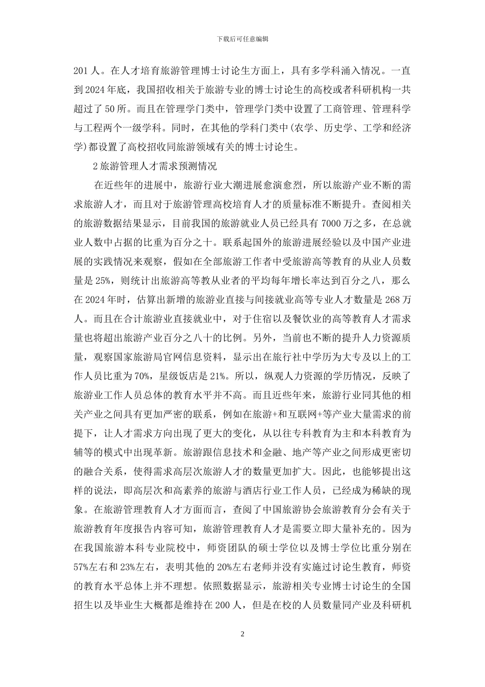 旅游管理人才培养与产业需求_第2页