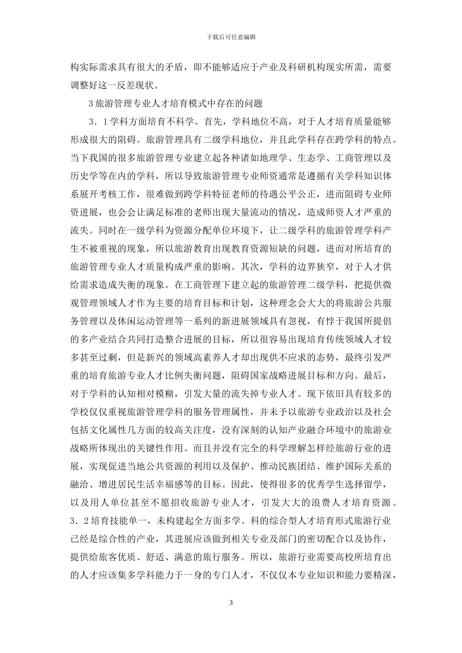 旅游管理人才培养与产业需求_第3页