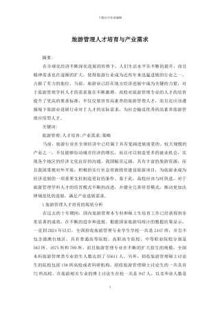 旅游管理人才培养与产业需求