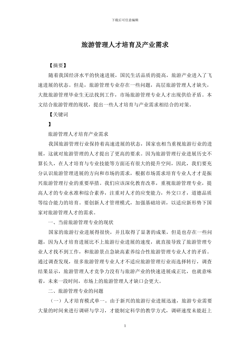旅游管理人才培养及产业需求_第1页