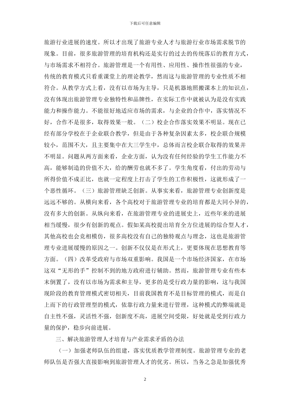 旅游管理人才培养及产业需求_第2页