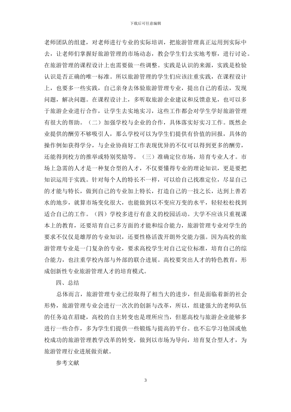 旅游管理人才培养及产业需求_第3页