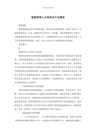 旅游管理人才培养及产业需求