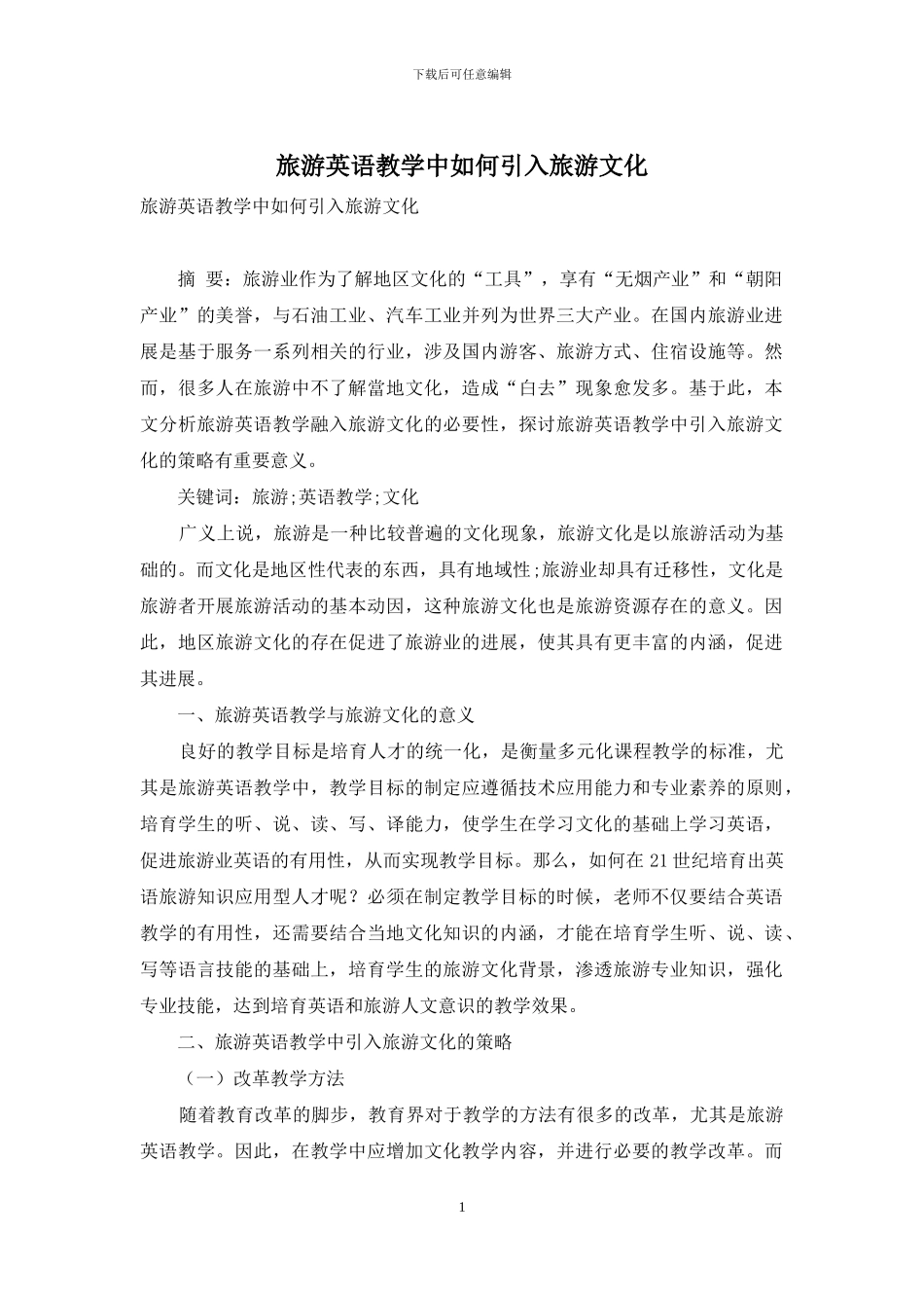 旅游英语教学中如何引入旅游文化_第1页