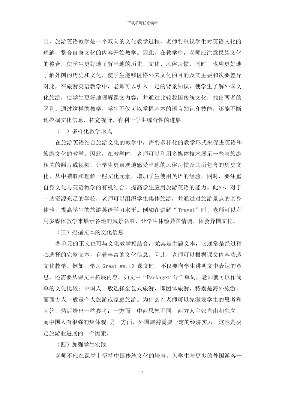 旅游英语教学中如何引入旅游文化_第2页