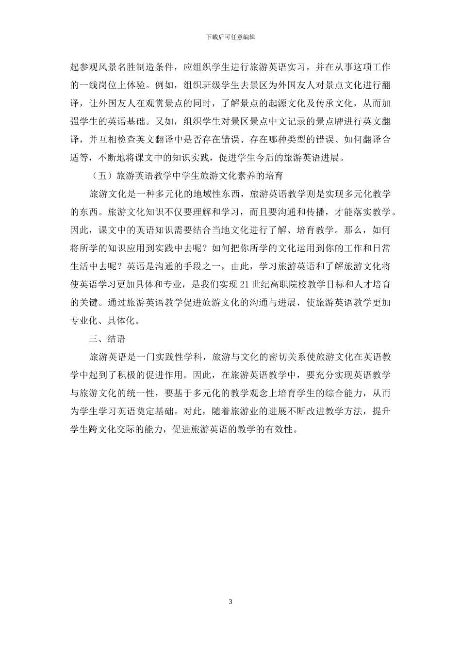 旅游英语教学中如何引入旅游文化_第3页