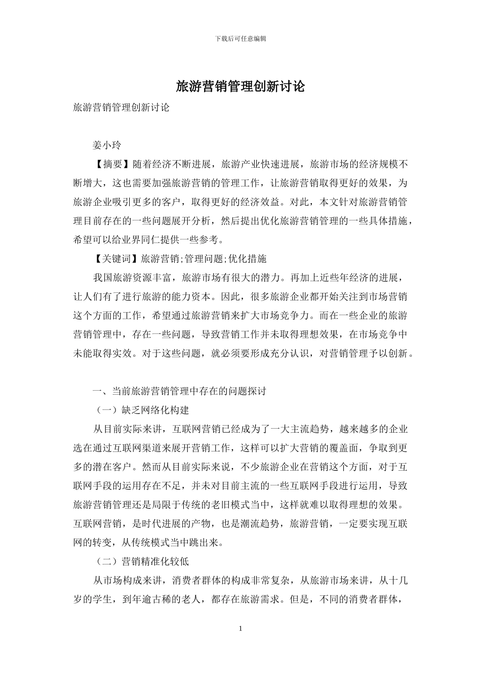 旅游营销管理创新研究_第1页