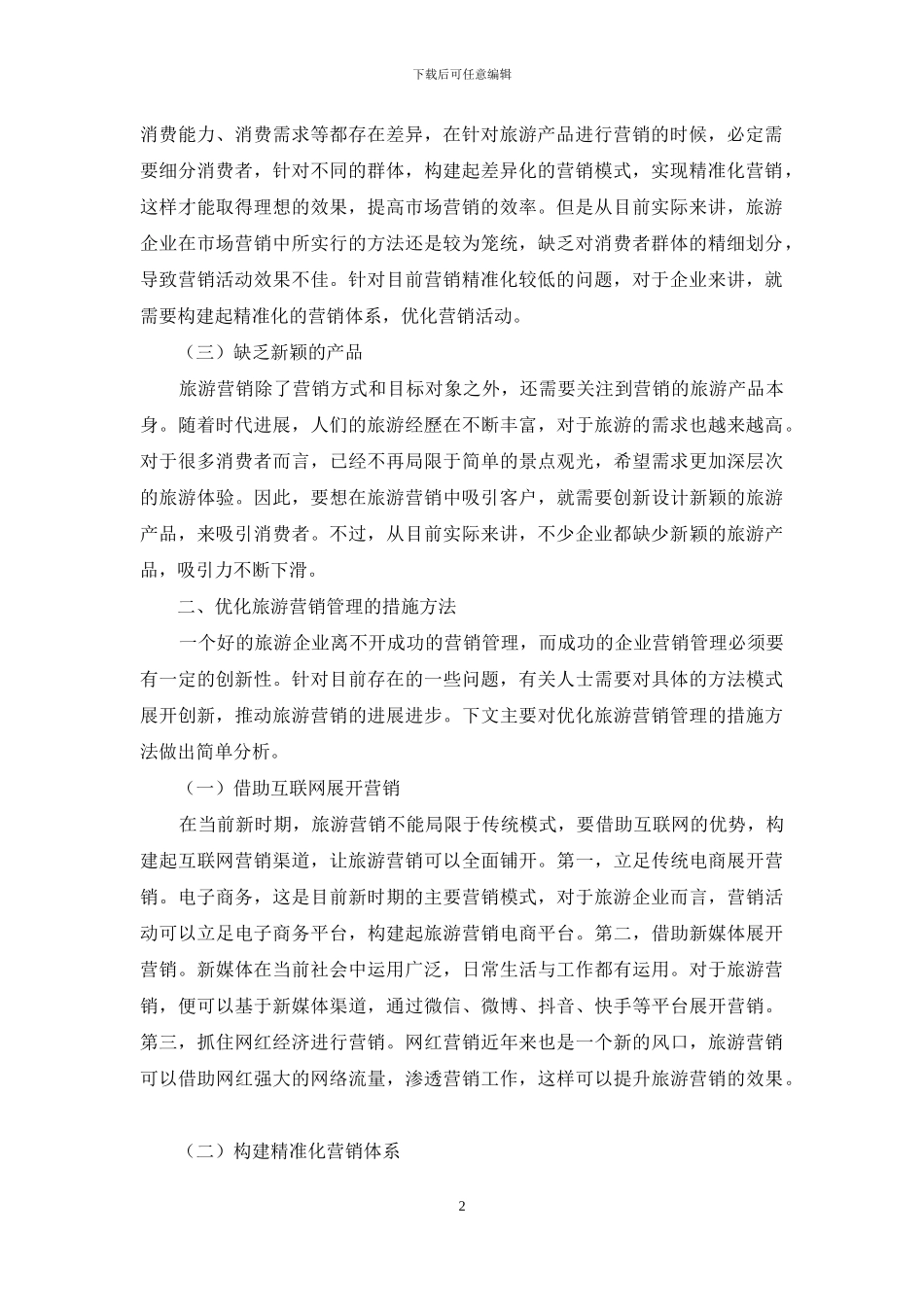 旅游营销管理创新研究_第2页