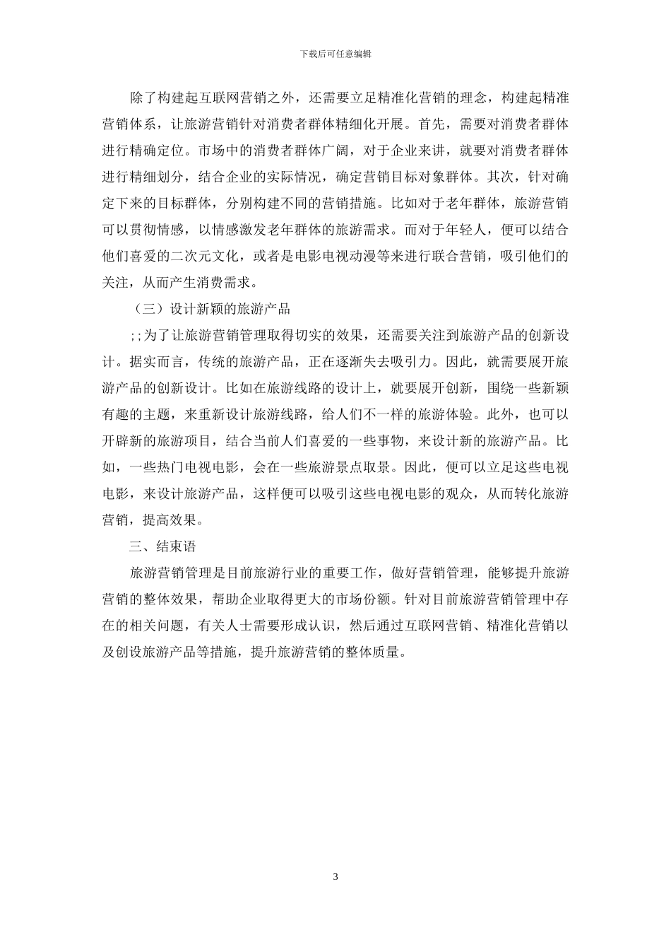 旅游营销管理创新研究_第3页