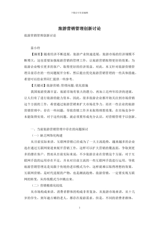 旅游营销管理创新研究