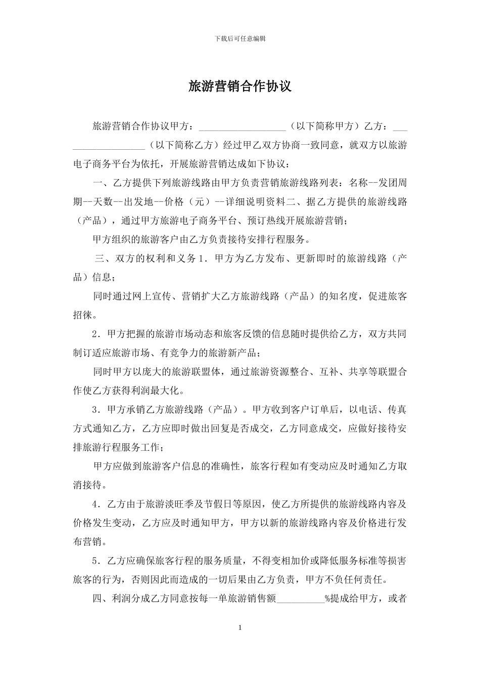 旅游营销合作协议_第1页