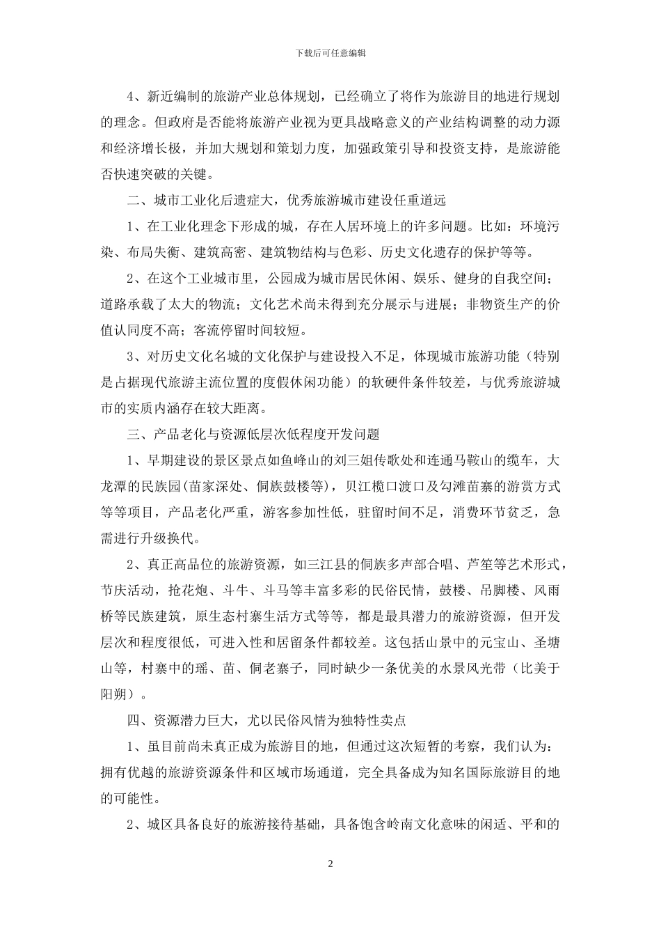 旅游项目的考察汇报材料_第2页