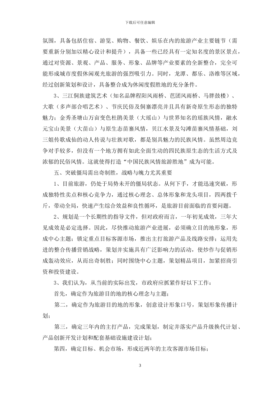 旅游项目的考察汇报材料_第3页