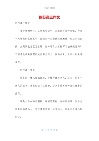 旅行高三作文-1