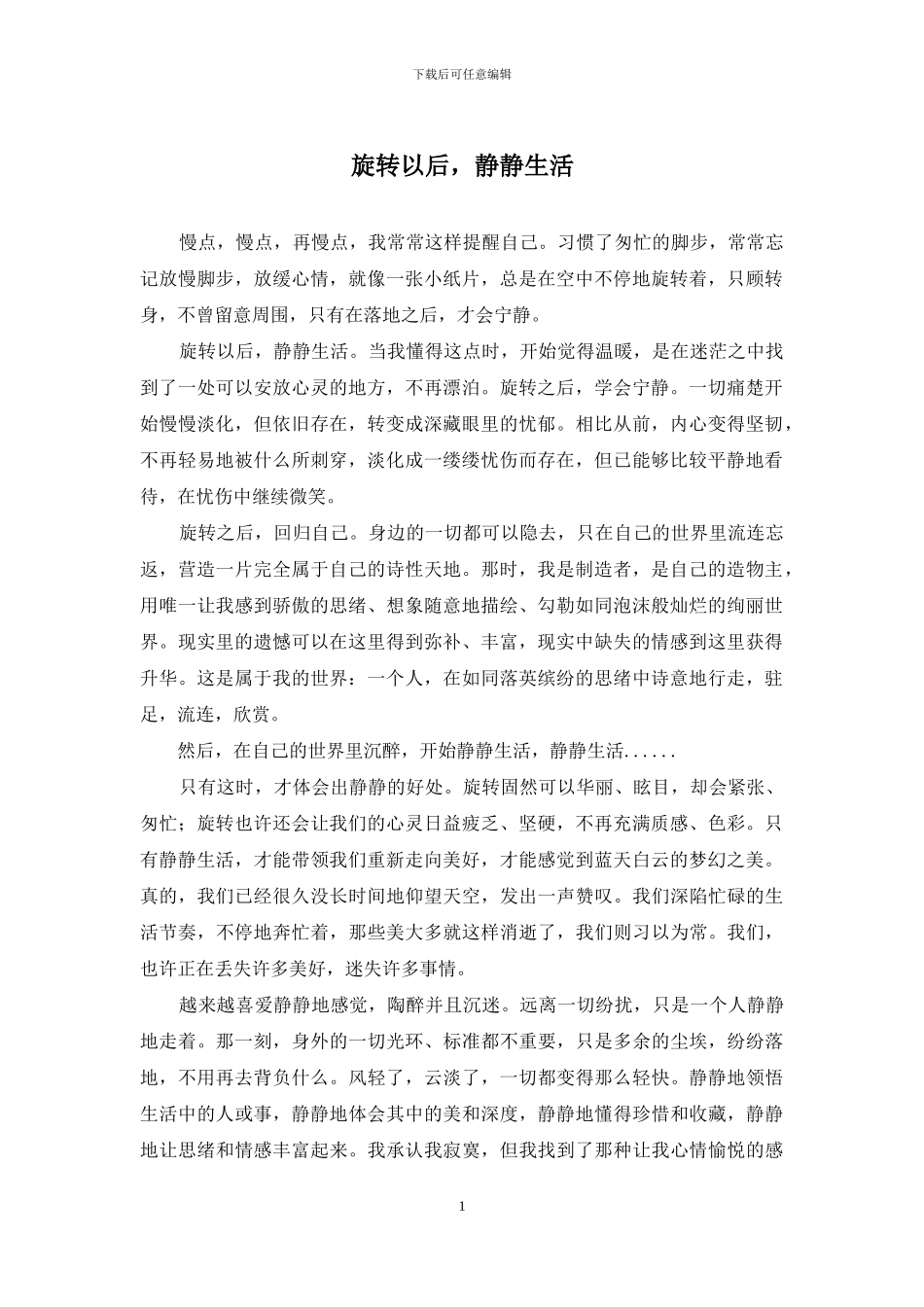 旋转以后-静静生活_第1页