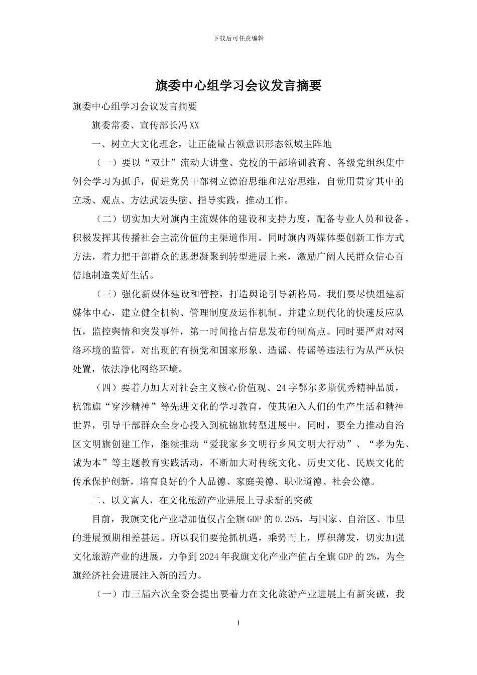 旗委中心组学习会议发言摘要_第1页